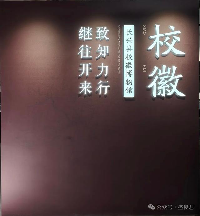 长兴县校徽博物馆:一枚小校徽，百年长兴教育史