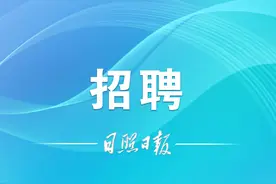 180人！日照银行2024年社会招聘启事！图片