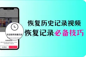 恢复观看历史记录视频，提升体验，恢复观看记录必备技巧图片