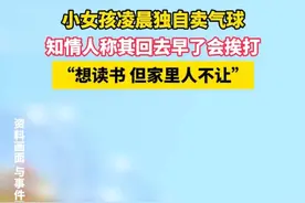 气愤！成都小女孩凌晨2点，独自在街头卖气球，回去早了会挨打！图片