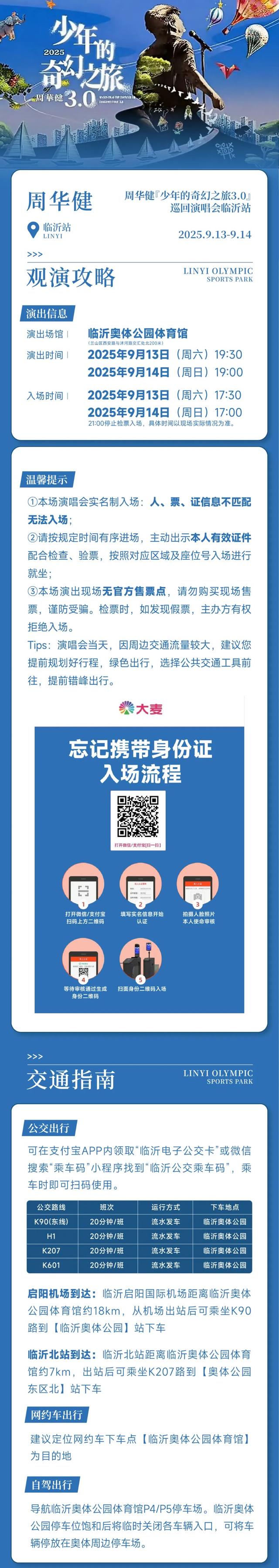 跟着歌声游沂蒙 | 周华健临沂演唱会 出行补贴来啦！畅游临沂6折起！观演攻略速收藏