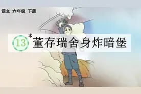 六年级下册语文，第四单元第13课《董存瑞舍身炸暗堡》笔记+解析图片