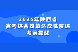 模拟新高考！陕西新高考适应性演练测试1月3日开考图片