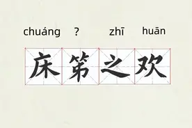 成语“床笫之欢”的“笫”不读“dì ”，不是“第”！是什么意思？图片