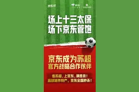 京东成为“苏超”官方战略合作伙伴，看“苏超”上京东享三重惊喜图片