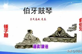初中必背文言文：先秦《伯牙鼓琴》原文译文赏析 康爸诵读图片