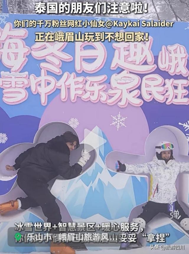 泰国千万粉丝网红打卡峨眉山冰雪秘境！体验国际级文旅服务