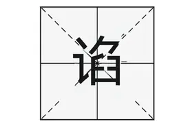 “谄媚”可不读xiàn mèi，那正确读什么？又是什么意思呢？图片