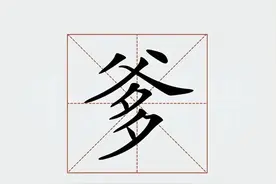“爹”和“爸”有啥区别？二字拆开才明白，难怪古人称父亲为爹爹图片