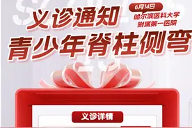 哈医大一院举行防治青少年脊柱侧弯主题义诊图片