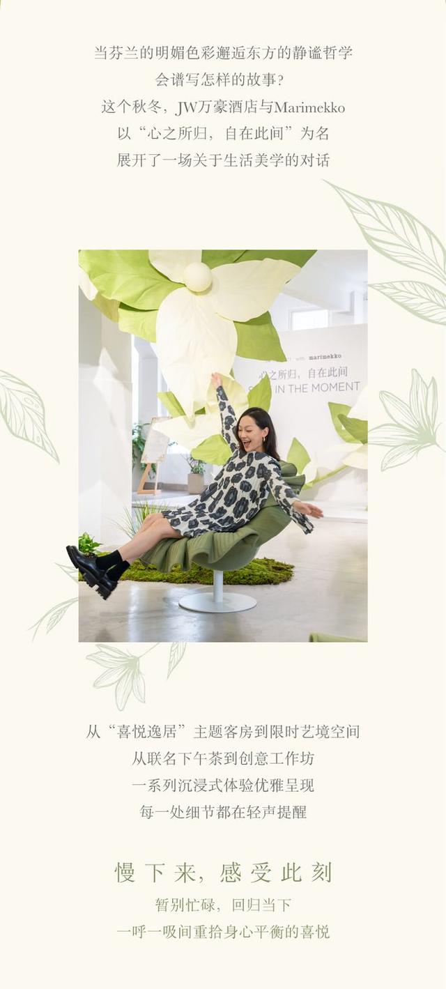 邀你深呼吸：JW万豪携手Marimekko发来一份静谧邀约