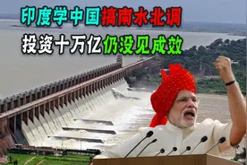 为解决干旱！印度十万亿搞北水南调，民众：我孙子辈都喝不到！图片