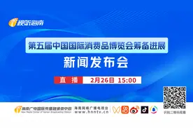 预告丨事关第五届消博会最新筹备进展！关注明天下午这场发布会→图片