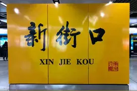 自然灵动，笔笔精彩，字字珠玑，16个地铁站名书法，体现书法功力图片