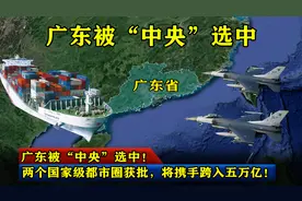 广东被“中央”选中！两个国家级都市圈获批，将携手跨入五万亿！图片