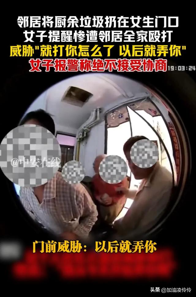 全员恶人？提醒邻居别乱扔垃圾反遭全家殴打，受害女生连夜搬家