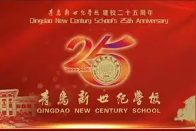 青岛新世纪学校建校25周年“校庆年二维码矩阵”上线啦！欢迎广大校友登录送祝福！图片