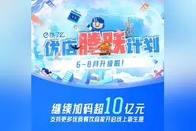 新店最高可享3个月免佣！饿了么官宣再加码超10亿元扶持优质餐饮商家图片