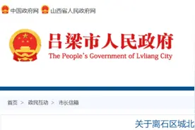 吕梁：买了违建房断水断电不能住怎么办？官方回复...图片