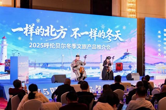 “一样的北方，不一样的冬天”2025呼伦贝尔冬季文旅产品推介会在大连举办