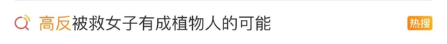 女子徒步高反昏迷目前仍在ICU！组队搭子：真的对不起！女子母亲：旅行是她给自己的毕业礼物，没想成噩梦