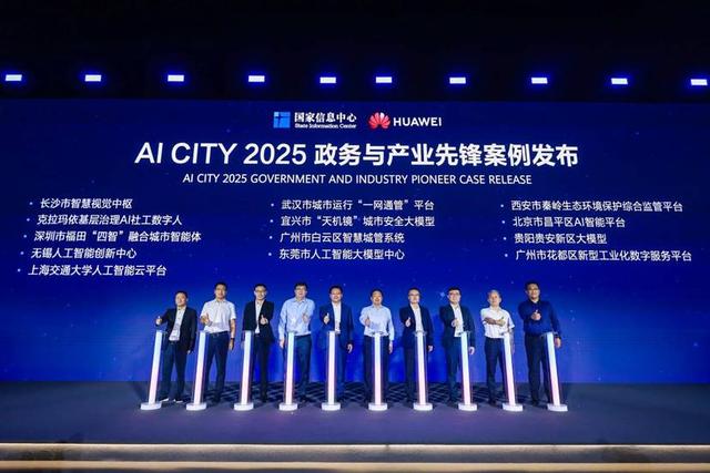 华为全联接大会2025 | AI城市峰会举办，打造城市数智融合创新典范