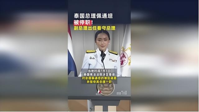 257票赞成，佩通坦时代将重启，泰高官拿到中方口信，事情不简单