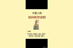 不想上班，如何机智请假看了你就懂了图片