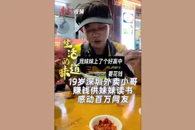 19岁深圳外卖小哥赚钱供妹妹读书，感动百万网友图片