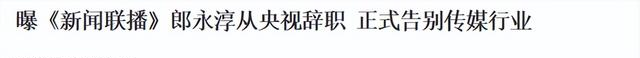 前央视主持人郎永淳，刑满释放后，如今的他过得怎样？