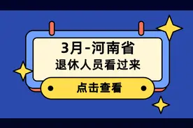 3月，河南参保人员迎来3个好消息！涉及养老金、医保、丧葬费！图片