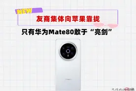 国产友商集体向苹果靠拢！只有华为Mate80敢于“亮剑”，升级巨大图片