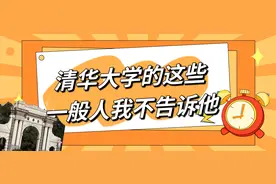 清华大学的这些，一般人我不告诉他图片