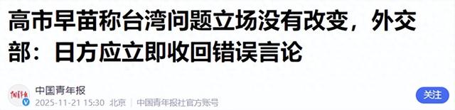 沉默14天高市再做表态：涉台立场不变但求网开一面，中方严肃回应