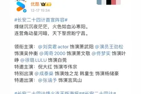 成毅被裤子《长安二十四计》除名，网友：这又是一种新的营销方式图片