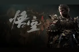 预卖一周狂揽4亿元，销量全球第一！国产首款大型3A游戏《黑神话·悟空》爆火背后那些事图片