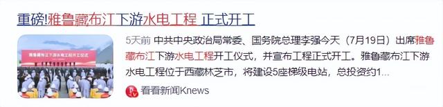 不到24小时！雅鲁藏布江工程刚动工，印主持人：派飞机炸中国工地