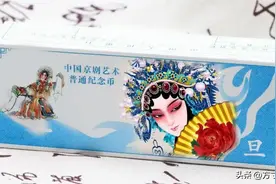 京剧纪念币即将发行新币，6000万枚发行量，之前发行的都翻倍了图片