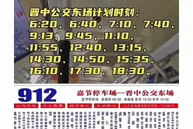 太原到榆次跨城 912 路公交车发车时刻有调整图片