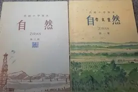 60年代的老教科书是啥样子的？留步，来看看这2本小学自然课本吧图片