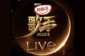 《歌手2025》第三期排名公布：Grace第一，单依纯第二，查理·普斯袭榜成功，马嘉祺第六，白举纲被淘汰图片