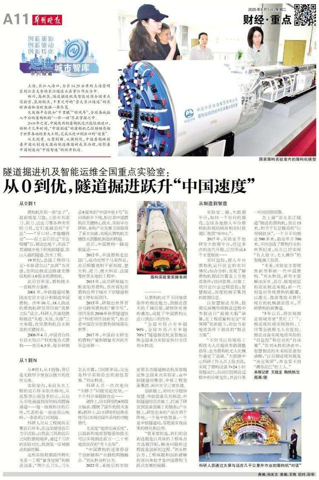 走进城市智库丨隧道掘进机及智能运维全国重点实验室：郑州智造跃升“中国速度”