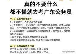 真的不要什么都不懂，去考广东公务员，先避开这4个“惯性误区”图片