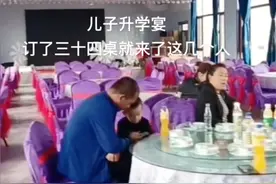 黑龙江一家办升学宴，摆34桌却只来了四个人，怒喷：这什么世道！图片