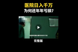 私立医院倒闭、公立医院亏损，钱去哪了？图片