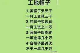 工地戴帽子颜色级别，对比一下现实！人有钱的9个变化整理好了。图片