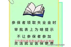 参保者领取失业金时审批表上为啥提示不让参加灵活就业医保缴费图片