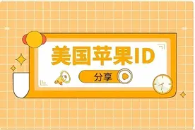 苹果id怎么注册？Apple ID最新申请图文教程图片