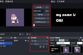OBS基础：转场动画的基本操作图片
