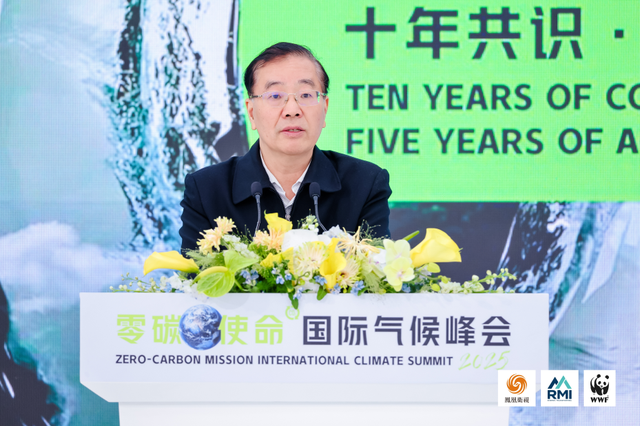 2025“十年共识·五年同行”零碳使命国际气候峰会成功举办